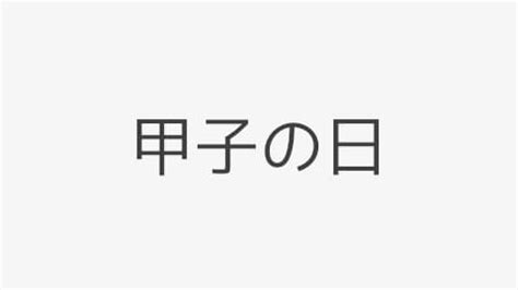 2024 甲子|甲子の日（きのえねのひ） 2024年